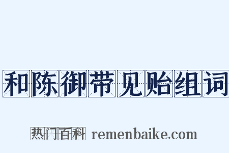 和陈御带见贻组词是什么意思的图片